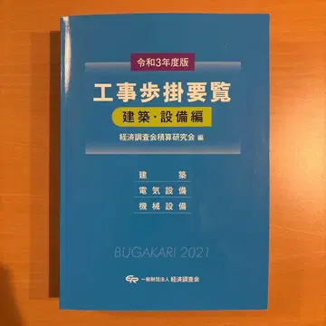 레이와 3년도판 공사 보도 요람 [ 건축 설비편 ]