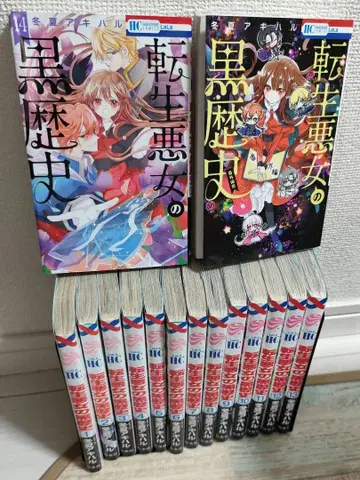 환생 악녀의 블랙 역사 1-14권 번외편 총 15권 세트