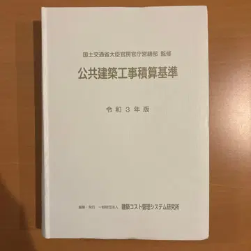 공공건축 공사 적산 기준 레이와 3년판