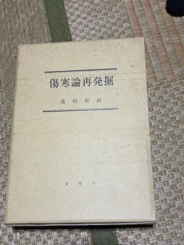 상한론 재발굴 토다 히로마사 저 동명사