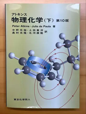 아토킨스 물리화학 (하) 제10판