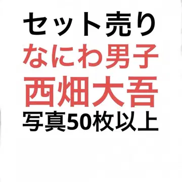 나니와단시 니시하타 다이고 공식 사진 세트