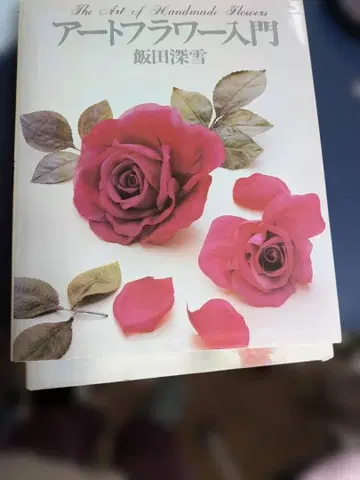 아트 플라워 입문 이이다 미유키