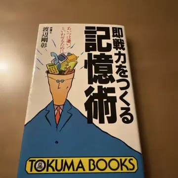 (절판품) 즉전력을 만드는 기억술