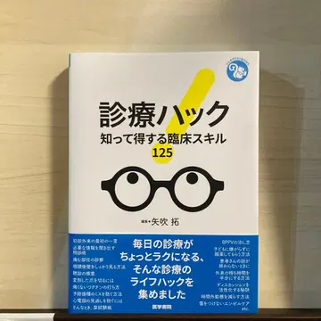 진료 해킹 : 알아두면 유익한 임상 스킬 125