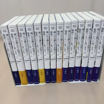 아프기 싫으니까 방어력에 올인하려고 합니다.. 1권 ~ 14권