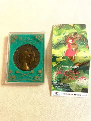 마루 밑 아리에티 영화 공개 기념 메달 지브리