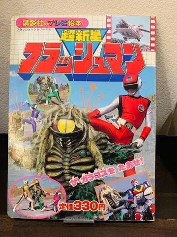 초신성 플래시맨 그림책 쇼와 레트로