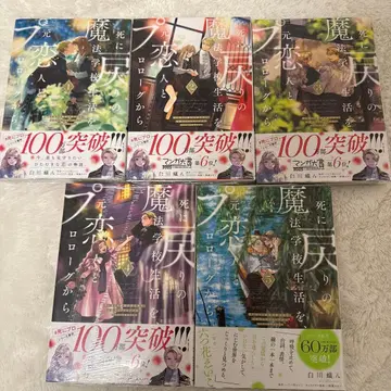 죽음 회귀 마법 학교 생활을, 전 연인과 프롤로그부터 1~5권