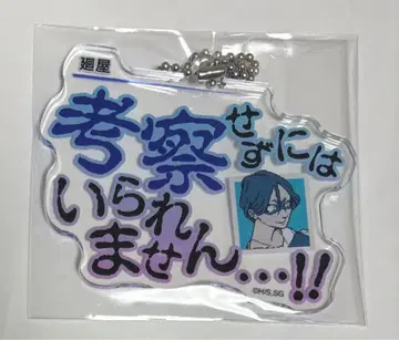 도시전설 해체 센터 마와리야 와타루 아크릴 키링