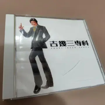 요시 이쿠조 센카 / 요시 이쿠조 CD 매니아 셀렉션 2006