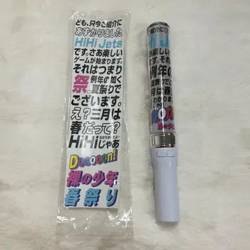 HiHi Jets Doooon! 나체의 소년 봄 축제 응원봉