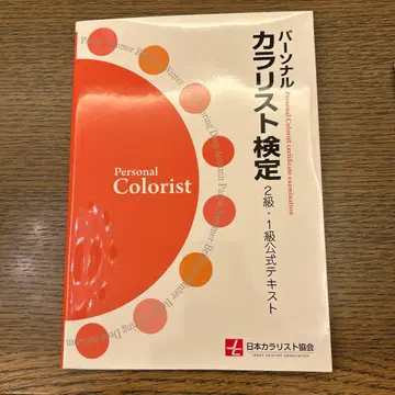 퍼스널 컬러리스트 자격증 2급 1급 공식 텍스트