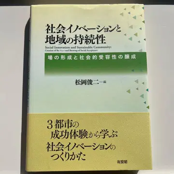 사회 혁신과 지역의 지속성 마츠오카 슌지
