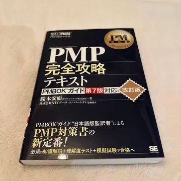 새상품급 PMP 완전 공략 텍스트 PMBOK 가이드 제7판 대응판