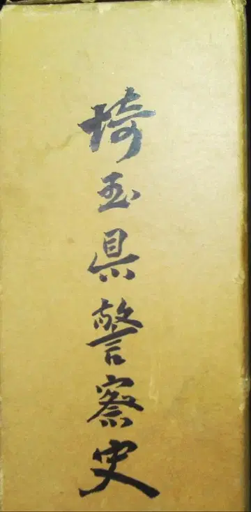 사이타마현 경찰사