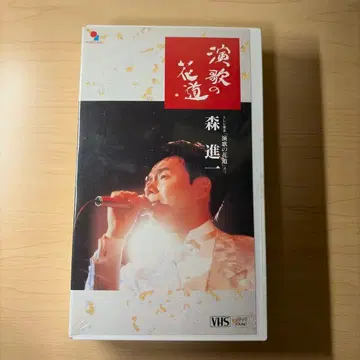 모리 신이치 엔카의 꽃길 VHS