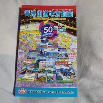 홍콩 가도 지방 안내 50주년 기념 고별판