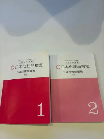 일본 화장품 검정 1급 2급 대책 문제집 세트