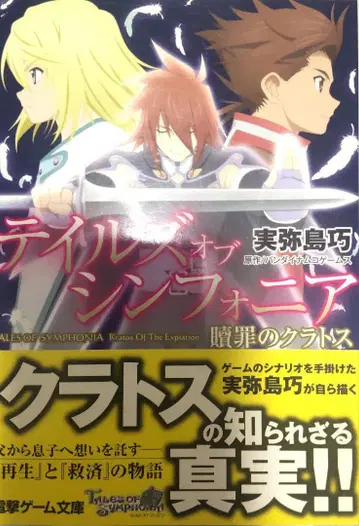 테일즈 오브 심포니아 속죄의 크라토스 소설 로이드 미야지마 타쿠미