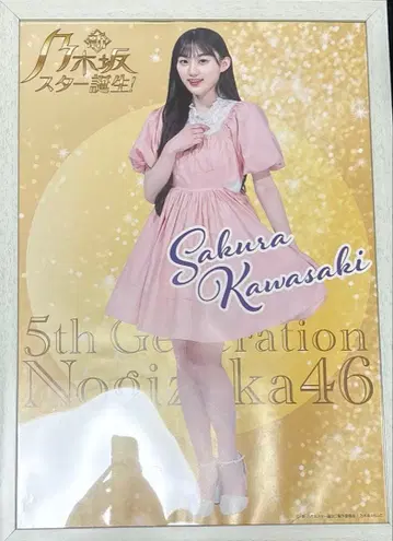 카와사키 사쿠라 노기자카46 5기생 포스터