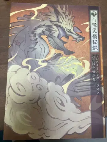 몬스터 헌터 라이즈 공식 설정 자료집 백룡 재앙 비록