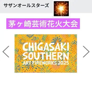 서던 올스타즈 치가사키 예술 불꽃축제 비치 타월 2025