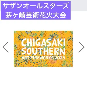 서던 올스타즈 치가사키 예술 불꽃축제 비치 타월 2025