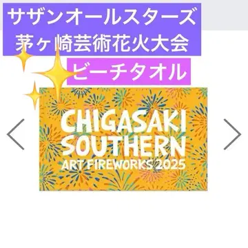 서던 올스타즈 치가사키 예술 불꽃축제 비치 타월 2025