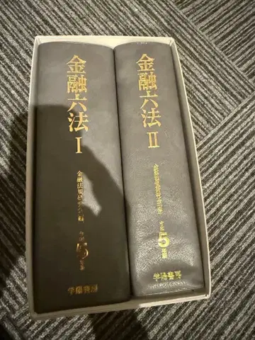 금융육법 I II 레이와 5년판