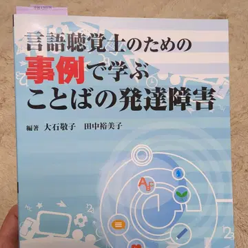 언어치료사를 위한 사례로 배우는 언어 발달 장애