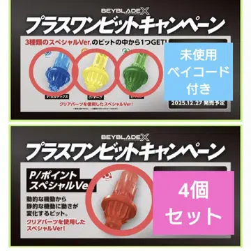 베이블레이드 X 플러스 원 비트 캠페인 4종 세트 P V O D 비트