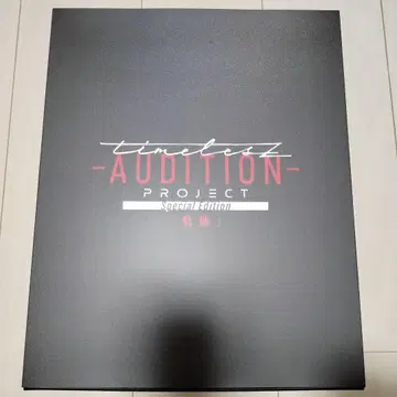 상자 timeless AUDITION 궤적 타임리스 프로젝트 타입
