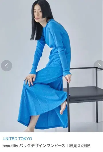 UNITED TOKYO beautility 백 디자인 원피스 파랑