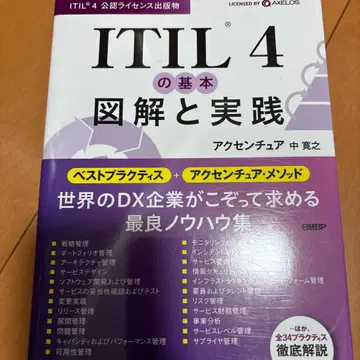 ITIL(R) 4의 기본: 도해와 실천