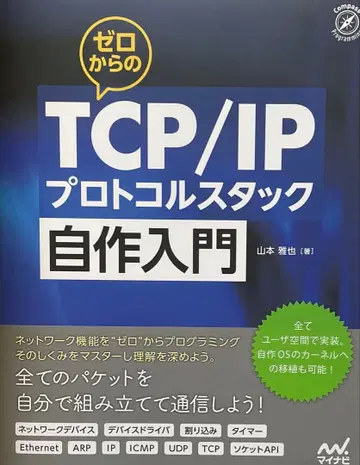제로에서 시작하는 TCP/IP 프로토콜 스택 자작 입문