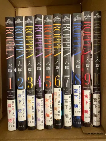 ROPPEN 육편 1-10권 미야시타 아키라