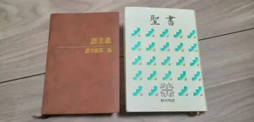 성경 신공동역, 찬미가 찬미가 제2편