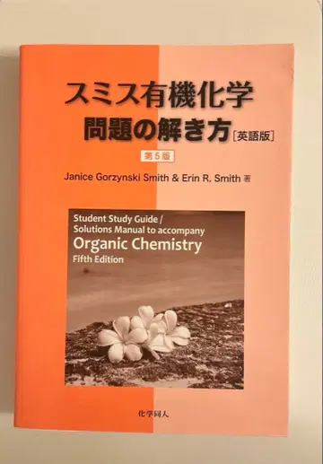 스미스 유기화학 문제 풀이 제5판 (영문판)