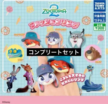 주토피아2 패션 반지 컴플리트 세트