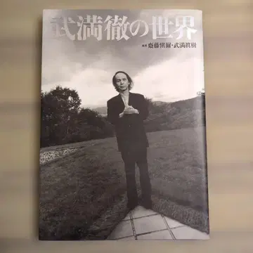 다케미츠 토루의 세계