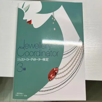 주얼리 코디네이터 검정 3급