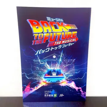 극단 사계절 뮤지컬 백투더퓨처 프로그램 팜플렛