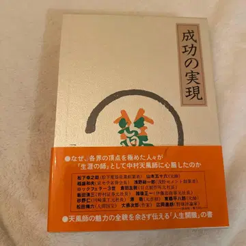 성공의 실현 나카무라 텐푸 정가 9800엔+세금