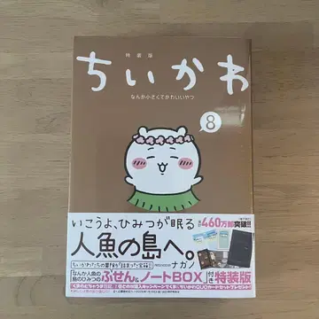 치이카와 (먼작귀) 8 특장판 나가노