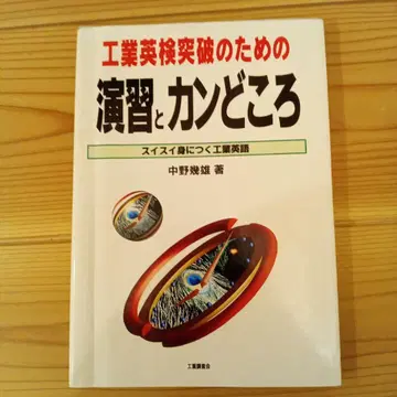 공업 영어 능력 시험 돌파를 위한 연습과 칸도코로