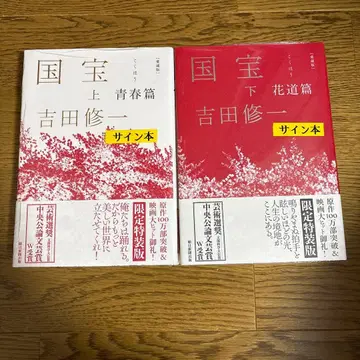 [ 사인 도서 ] 국보 상하권 애장판 요시다 슈이치