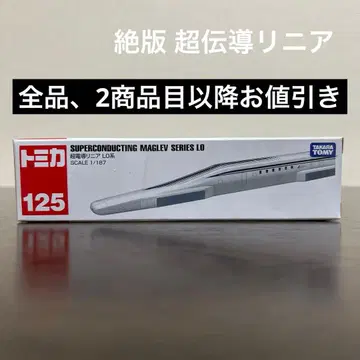 절판 롱 토미카 초전도 리니어 LO계 125 미개봉