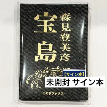 모리미 토미히코 보물섬 친필 사인 도서 데님 패턴