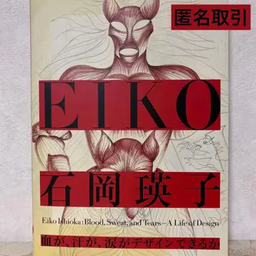 이시오카 에이코 피, 땀, 눈물이 디자인될 수 있는가